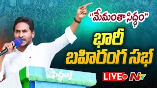 CM Jagan LIVE : Memantha Siddham Public Meeting at Yemmiganur, Kurnool Dist | Ntv