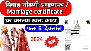 Marriage Certificate Maharashtra | विवाह नोंदणी प्रमाणपत्र | Apply Marriage Certificate Online 2024