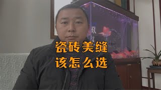 瓷砖美缝该怎么选，不要再花冤枉钱了