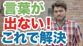 言葉が出てこないときに使えるとっても簡単なコツとは？ #112