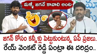 జగన్ కోసం కన్నీళ్లు పెట్టుకుంటున్న ఏపీ ప్రజలు.. రేయ్ వెంకట్ రెడ్డి ఏంట్రా ఈ దరిద్రం.. | Santhubabu