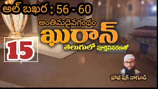 అంతిమ దైవగ్రంథం ఖుర్ఆన్ || అల్ బఖర : 56 - 60 ఆయతులు ||  తేటతెలుగులో || పూర్తి వివరణతో ||