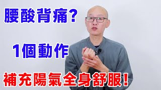 身體有個“陽氣窩”，全身的疼痛它都管！ 揉開這個“窩”，從頭補到腳！【絡穴養生課堂】