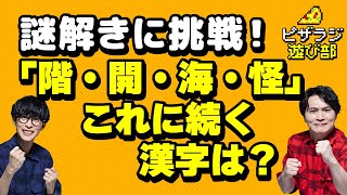 謎解きに挑戦！「階・開・海・怪」　これに続く漢字は？【ピザラジオ切抜】