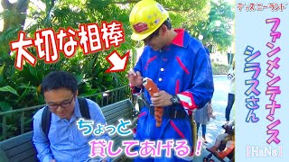 ファンメンテナンス：シラスさん「大切な相棒をゲストさんに貸してあげる♪」(2019.11)【HaNa】