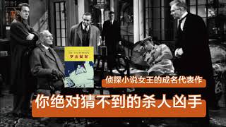 《罗杰疑案》侦探小说女王的成名代表作，你能猜出谁是凶手吗【字幕】 | 精选好书推荐，见识决定格局，格局决定命运