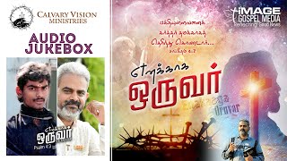 எனக்காக ஒருவர்- Enakkaga Oruvar  || Audio Juke Box || #youthsam || Image Gospel Media