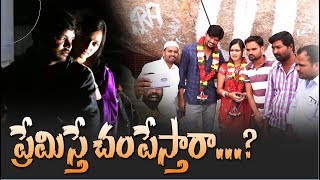 Village Love Story#19 //  ప్రేమిస్తే చంపేస్తారా...?  // Village Cinema