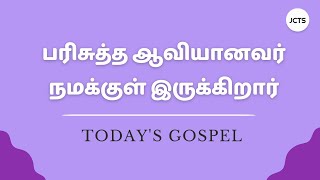 பரிசுத்த ஆவியானவர் நமக்குள் இருக்கிறார்  | The Holy Spirit is within us #vanajacharles