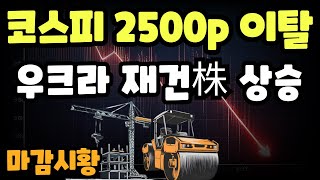 마감시황] 11/12 코스피 2500p 이탈 / 외국인 순매도세 지속 / 연기금 유입에도 하락세 지속, 우크라 재건 관련주 급등세