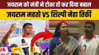 जयराम महतो VS मंत्री मैडम से हो गया गर्म जयराम || जयराम क्यों भड़के मंत्री से@TigerJairamKrantikari