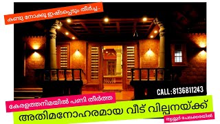 കേരളത്തനിമ വിളിച്ചുണർത്തുന്ന അതിമനോഹരമായ വീട് വിൽപ്പനയ്ക്ക് (ചേലക്കര,Thrissur distric,KERALA / DS-05