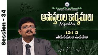 అపొస్తలుల కార్యముల గ్రంథం ( Session - 34 ) ||  (15:1-5 వచనముల వివరణ) || Bro. R. Vamshi || #btm