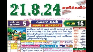 ஆகஸ்ட்-21-2024-க்கான ராசி பலன்!!!நல்ல நேரம், ராகுகாலம், எமகண்டம்!!!தமிழ் நாட்காட்டி- DailyRasiPalan