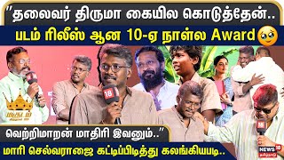 Magudam Awards 2024 Mari Selvaraj Speech | மகுடம் விருதுகள் 2024 | Vaazhai | Mysskin Thirumavalavan