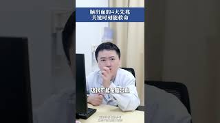 脑出血的4大先兆，关键时刻能救命。 脑出血 神经外科 医学科普 硬核健康科普行动