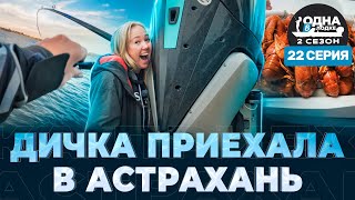 ОСЕННЯЯ РЫБАЛКА В АСТРАХАНИ | Где клюет судак? | «Одна в лодке» | 2 сезон | 22 серия