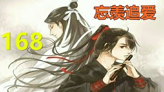 陈情令《忘羡追爱》 第 168集：魏婴把递到自己嘴边的牛排推过去，蓝湛就着叉子咬了一口，剩下的 又塞进了魏婴的嘴里