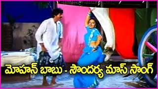 మోహన్ బాబు - సౌందర్య మాస్ సాంగ్ - Mohan Babu, Soundarya Mass Song | Pedarayudu Movie Video Songs