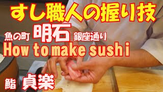 寿司職人の華麗な握り技、How to make sushi　魚の町『明石』で７０年以上三代続く老舗、鮨　貞楽