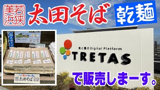 【嶺北進出！】「太田そば」乾麺、TRETASで販売開始！！