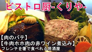 【ビストロ厨-くりや-】牛ホホ肉の赤ワイン煮込み/肉のパテ【食べログjsh】新潟県上越グルメ