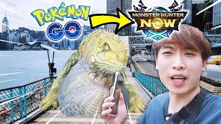 POKEMON GO版魔物獵人😱實測街上和途人屠龍！MONSTER HUNTER NOW！(CC中文字幕)