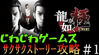 【新シリーズ】極道の舞台裏で巻き起こるドラマ！ 龍が如く極のリアル冒険！龍が如く極を実況攻略（ネタバレあり）＃１　#yakuza極   #龍が如く極  #サクサクストーリー