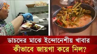 ডাচদের মাঝে ইন্দোনেশীয় খাবার কীভাবে জায়গা করে নিল? | Nagorik TV