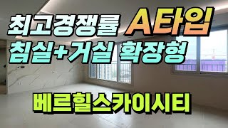 영종베르힐 스카이시티 청약 최고경쟁률을 자랑하는 84A타입! 침실 거실 확장형이라 대형 거실 구조에요