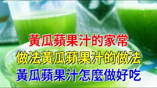 黃瓜蘋果汁的家常做法黃瓜蘋果汁的做法 黃瓜蘋果汁怎麼做好吃