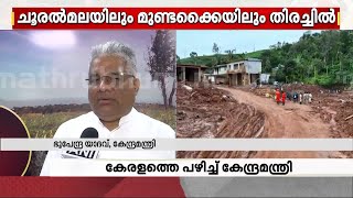 'വയനാട്ടിൽ അനധികൃത താമസത്തിന് സൗകര്യമൊരുക്കി'; പ്രാദേശിക രാഷ്ട്രീയക്കാരെ പഴിച്ച് കേന്ദ്രമന്ത്രി