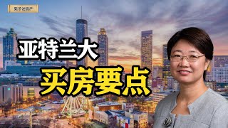 【经验分享】想要在亚特兰大买房？看看在亚特兰大买房不可忽视的要点 #房地產 #房貸 #買房 #房東 #投资 #致富