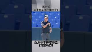 【冬盟】#鄭宗哲 在冬盟的第一場出賽！2024.11.29 日職白隊 vs 台灣山林隊