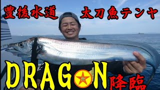 ドラゴン降臨！！豊後水道太刀魚テンヤ！