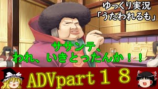 「ゆっくり実況」うたわれるもの 散りゆく者への子守唄　ADVpart18