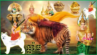 ក្បួនតម្រាទេវតាឆ្នាំថ្មី​២០២២កិរិណីទេវីទស្សន៍ទាយមនុស្សឆ្នាំច|KHMER HOROSCOPE|ดูดวงเขมร|tử vi