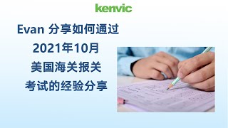 Evan 分享如何通过2021年10月美国海关报关考试的经验分享