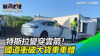 新／特斯拉變穿雲箭！國道猛力狂撞…衝破大貨車車體｜三立新聞網SETN.com