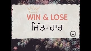 Win and Lose - ਜਿੱਤ-ਹਾਰ (Voting results 2017) Poetry KAMALDEEP SINGH