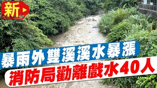 【每日必看】暴雨外雙溪溪水暴漲 消防局勸離戲水40人@中天新聞CtiNews  20220625