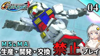 【Gジェネ ジェネシス】宇宙世紀に武力介入する団長と行く縛りプレイ #04  （VOICEROID実況）