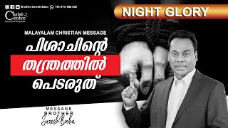 Don't fall for the tricks of the Devil | Malayalam Christian Message | Br. Suresh Babu