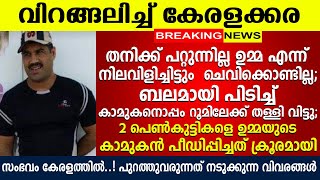 ഒത്താശ ചെയ്തത് സ്വന്തം ഉമ്മ തന്നെ, സംഭവം കേരളത്തിൽ, പുറത്തുവരുന്നത് നടുക്കുന്ന വിവരങ്ങൾ