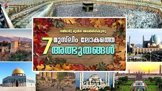 മുസ്ലിം ലോകത്തെ 7 അത്ഭുതങ്ങൾ, Seven Wonders of Islam