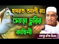 হযরত আলী রাঃ এর ঘোড়া চুরির ঘটনা |বজলুর রশিদ মিঞা_ Bangla waz by Maulana Bazlur rashid| Islamer Bani