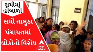 પાટણઃ સમી તાલુકા પંચાયતમાં લોકોએ મચાવ્યો હોબાળો, જુઓ વીડિયો