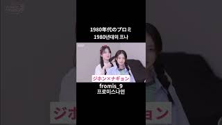 タイムスリップしても可愛いプロミ達 #fromis_9 #프로미스나인 #プロミスナイン #kpop #kpopidol #fyp #fypシ