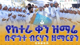 🛑ልዩ የከተራ በዓል ዝማሬ በኆኅተ ብርሃን ሰንበት ትምህርት ቤት ዘማርያን