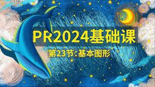 23  PR2024教程 基本图形